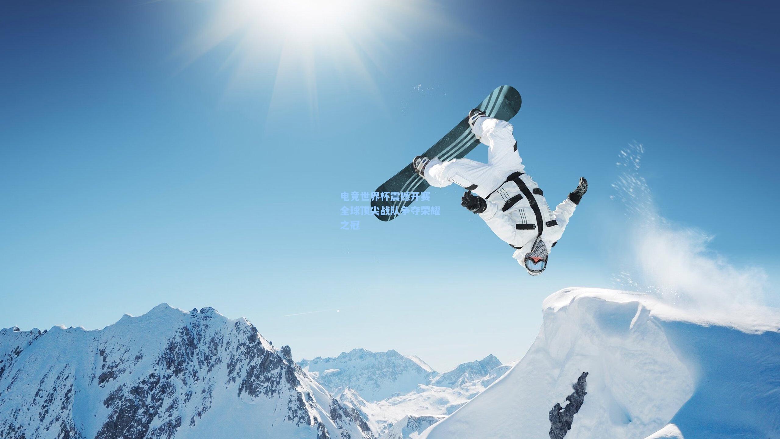 电竞世界杯震撼开赛 全球顶尖战队争夺荣耀之冠