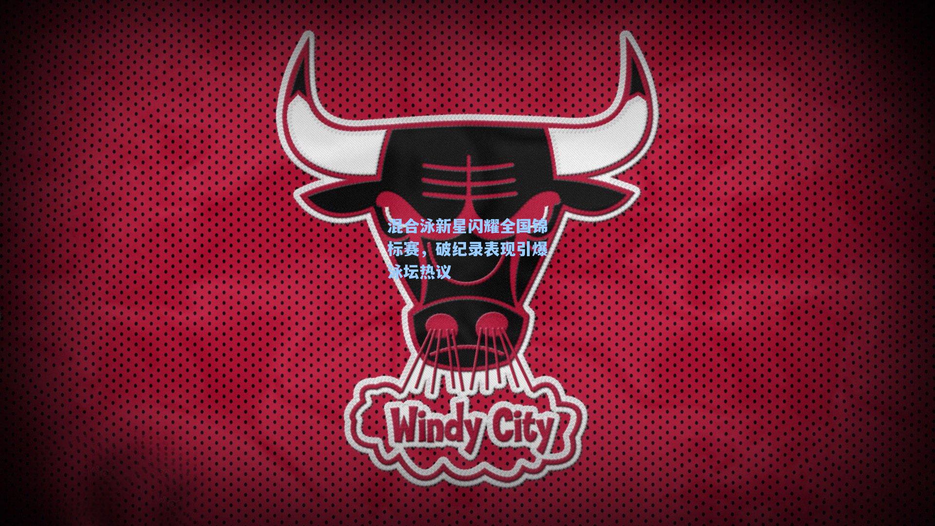 混合泳新星闪耀全国锦标赛，破纪录表现引爆泳坛热议