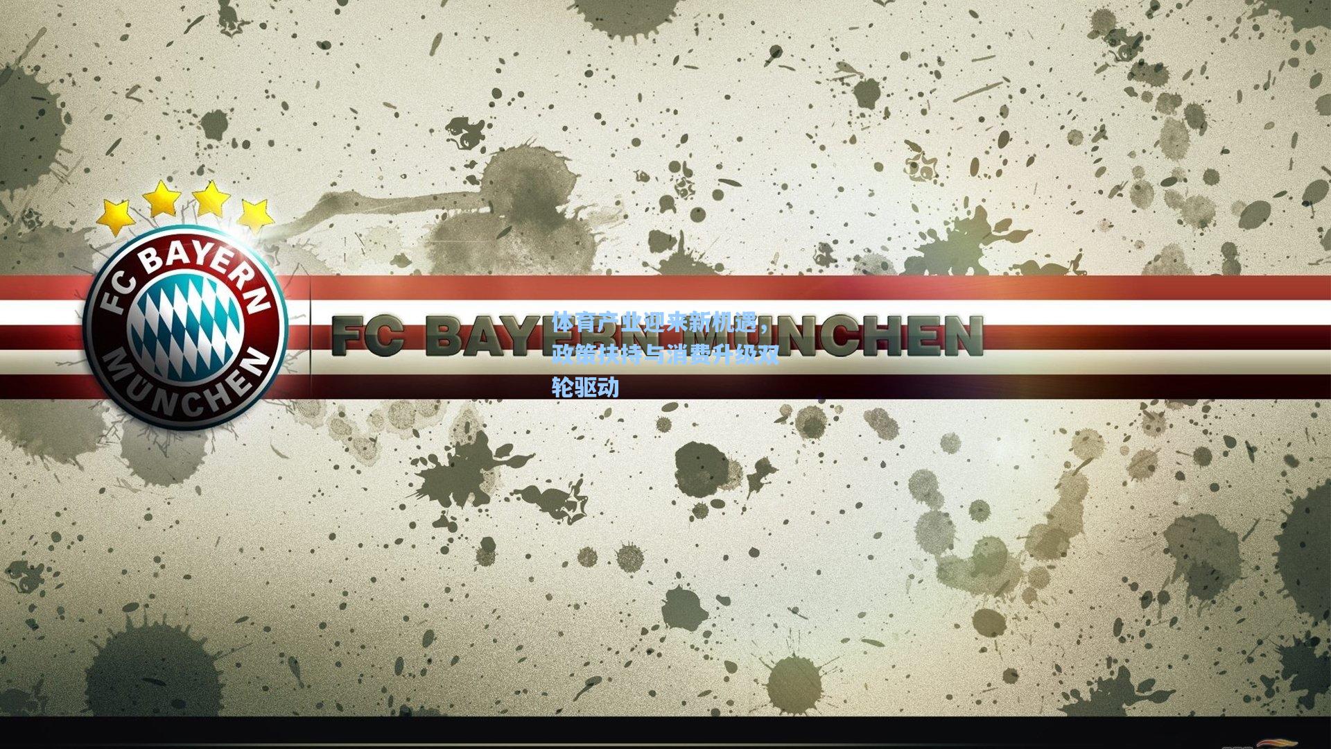 【mk体育app下载】体育产业迎来新机遇，政策扶持与消费升级双轮驱动