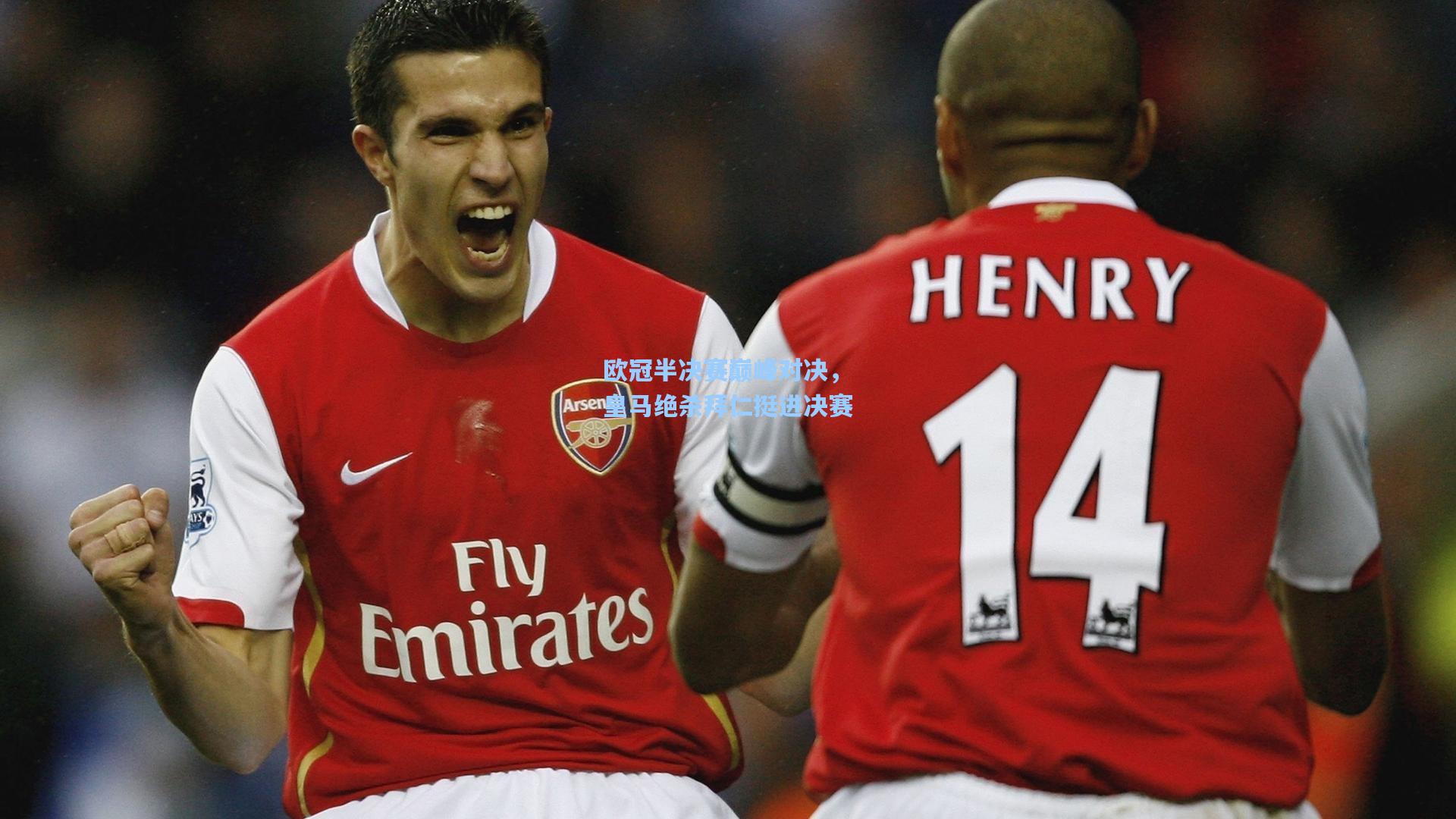 欧冠半决赛巅峰对决，皇马绝杀拜仁挺进决赛