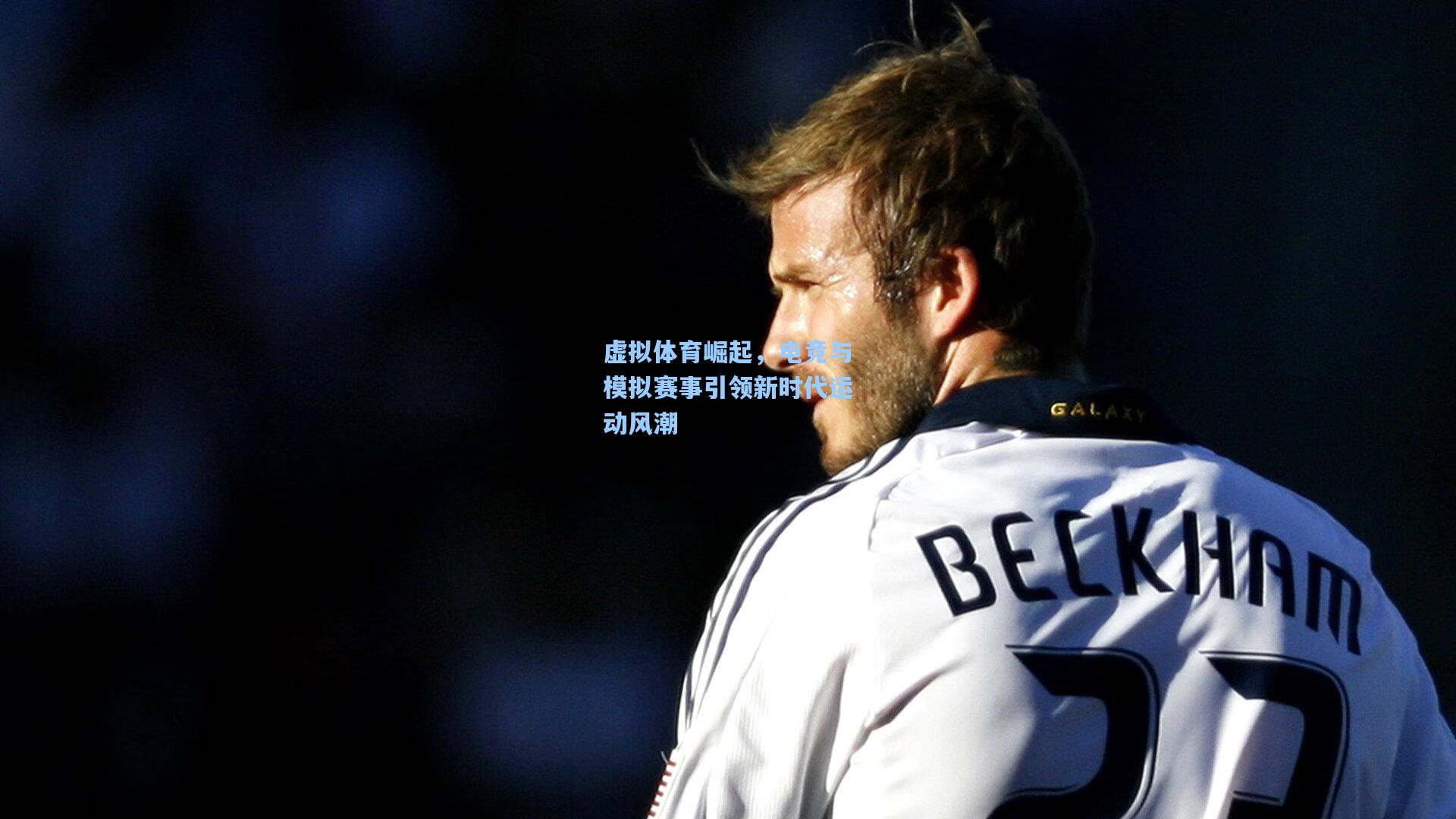 虚拟体育崛起，电竞与模拟赛事引领新时代运动风潮