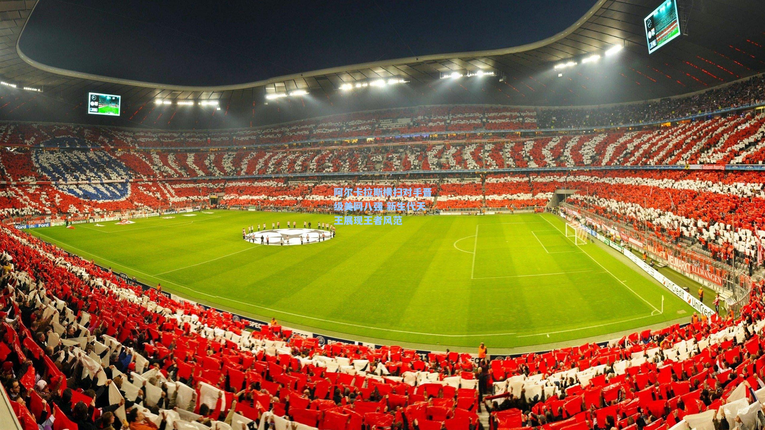 mk体育网页版-阿尔卡拉斯横扫对手晋级美网八强 新生代天王展现王者风范