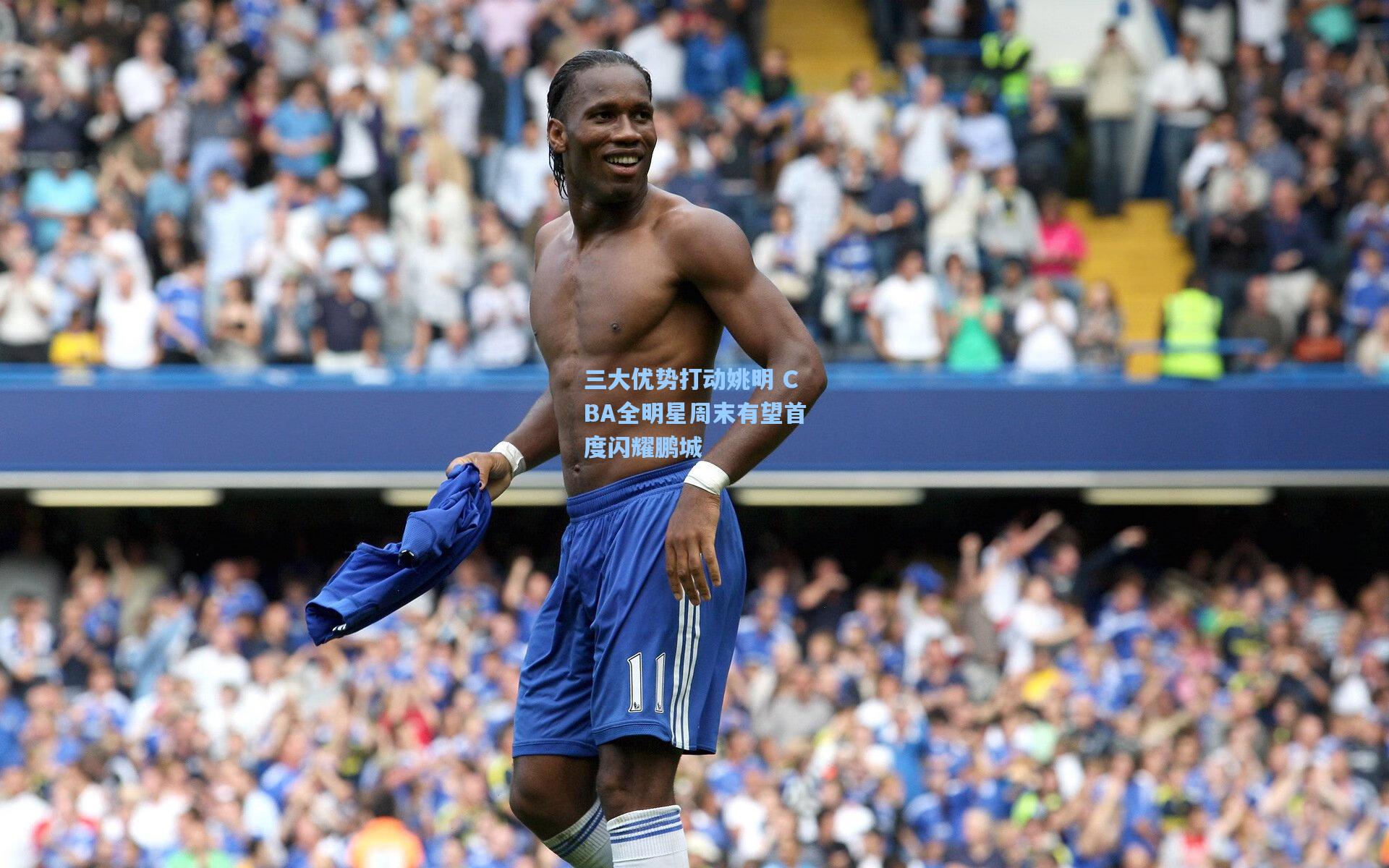 三大优势打动姚明 CBA全明星周末有望首度闪耀鹏城