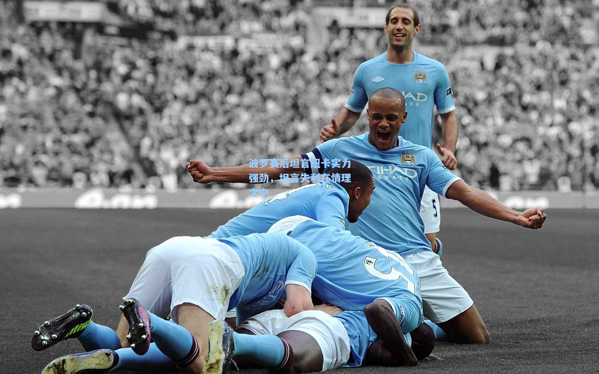 波罗赛后坦言纽卡实力强劲,坦言失利在情理之中